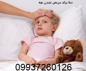 دعا برای مریض نشدن بچه
