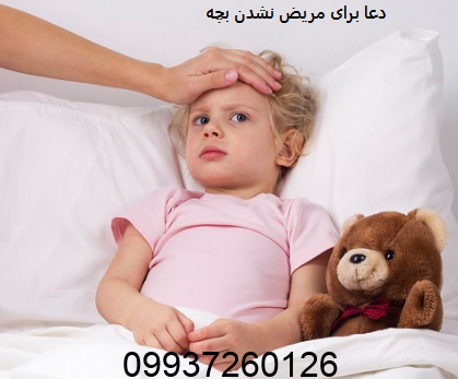 دعا برای مریض نشدن بچه