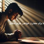 دعا برای معذرت خواهی طرف مقابل دعا برای معذرت خواهی طرف مقابل