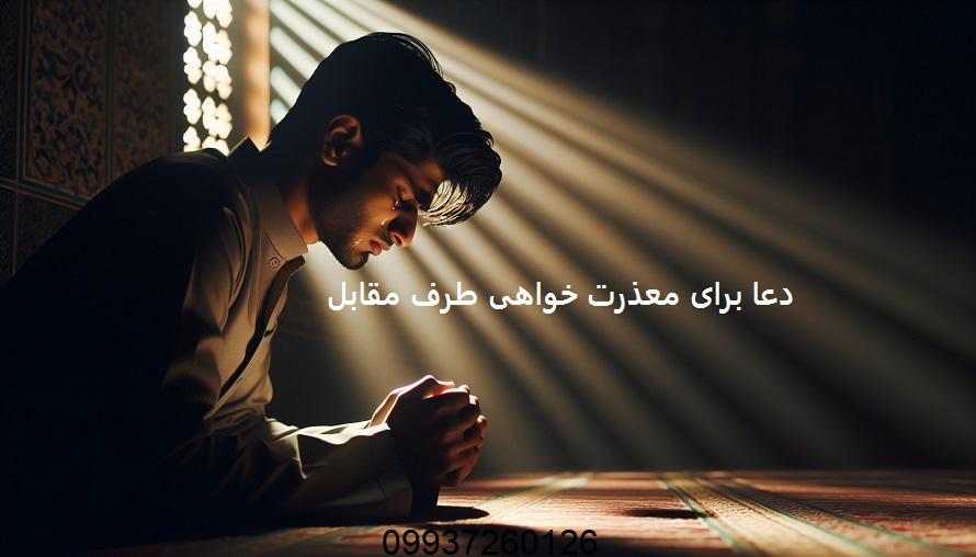 دعا برای معذرت خواهی طرف مقابل