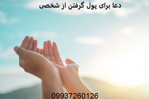 دعا برای پول گرفتن از شخصی