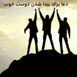 دعا برای پیدا شدن دوست خوب