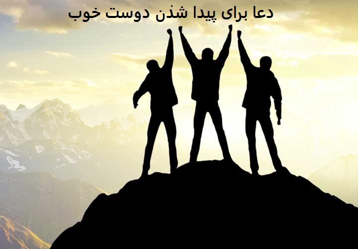 دعا برای پیدا شدن دوست خوب
