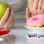 دعا برای کم شدن اشتها دعا برای کم شدن اشتها
