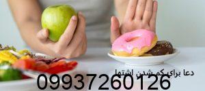 دعا برای کم شدن اشتها