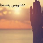 دعانویس رفسنجان دعانویس رفسنجان
