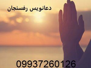 دعانویس رفسنجان