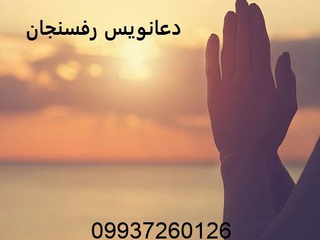 دعانویس رفسنجان