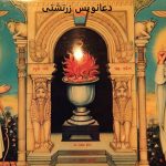 دعانویس زرتشتی