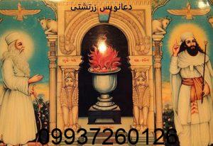 دعانویس زرتشتی