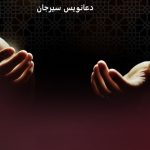 دعانویس سیرجان دعانویس سیرجان