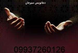 دعانویس سیرجان