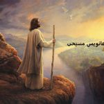 دعانویس مسیحی - دعای مسیحی دعانویس مسیحی