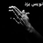 دعانویس یزد دعانویس یزد