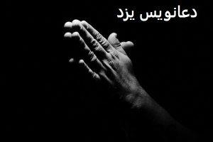 دعانویس یزد