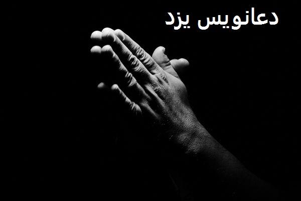 دعانویس یزد