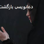 دعانویسی بازگشت معشوق