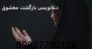 دعانویسی بازگشت معشوق