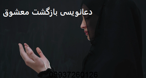 دعانویسی بازگشت معشوق