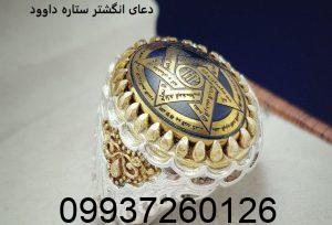 دعای انگشتر ستاره داوود