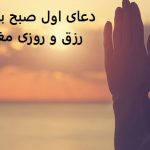 دعای اول صبح برای رزق و روزی مغازه دعای اول صبح برای رزق و روزی مغازه