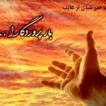 دعای با خبر شدن از غایب