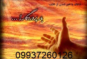 دعای با خبر شدن از غایب