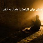 دعای برای افزایش اعتماد به نفس دعای برای افزایش اعتماد به نفس