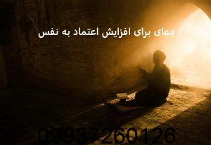 دعای برای افزایش اعتماد به نفس