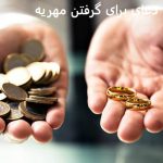 دعای برای گرفتن مهریه