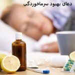 دعای بهبود سرماخوردگی دعای بهبود سرماخوردگی