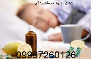دعای بهبود سرماخوردگی
