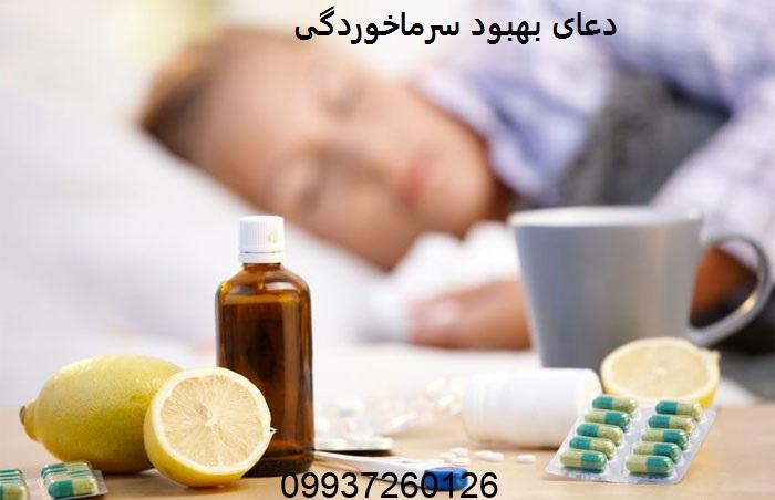 دعای بهبود سرماخوردگی