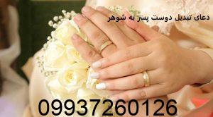 دعای تبدیل دوست پسر به شوهر