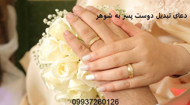 دعای تبدیل دوست پسر به شوهر