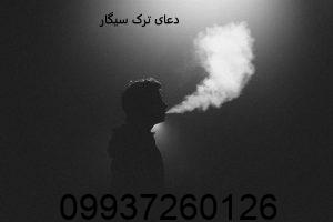 دعای ترک سیگار