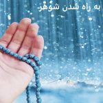 دعای سر به راه شدن شوهر دعای سر به راه شدن شوهر