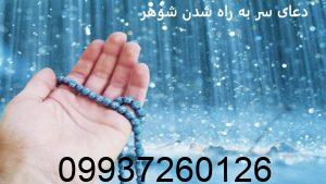 دعای سر به راه شدن شوهر