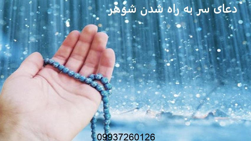 دعای سر به راه شدن شوهر
