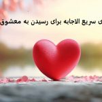 دعای سریع الاجابه برای رسیدن به معشوق دعای سریع الاجابه برای رسیدن به معشوق