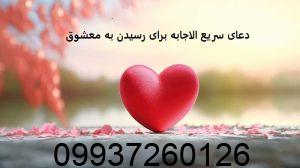 دعای سریع الاجابه برای رسیدن به معشوق