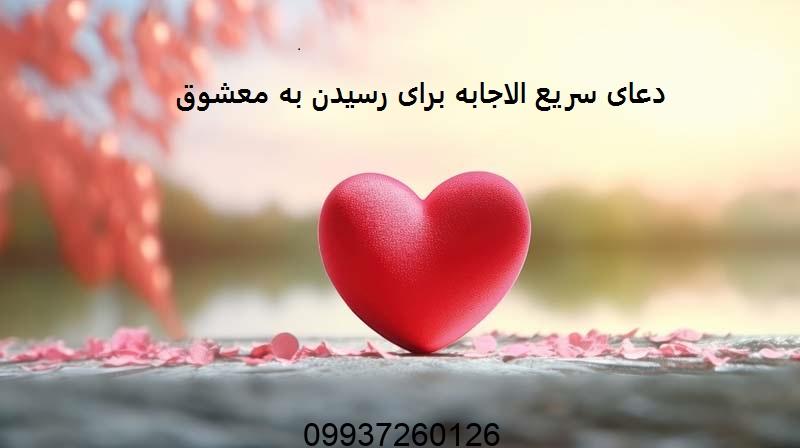 دعای سریع الاجابه برای رسیدن به معشوق