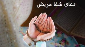 دعای سریع الاجابه برای شفای مریض