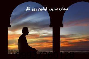 دعای شروع اولین روز کار