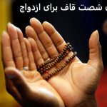 دعای شصت قاف برای ازدواج دعای شصت قاف برای ازدواج