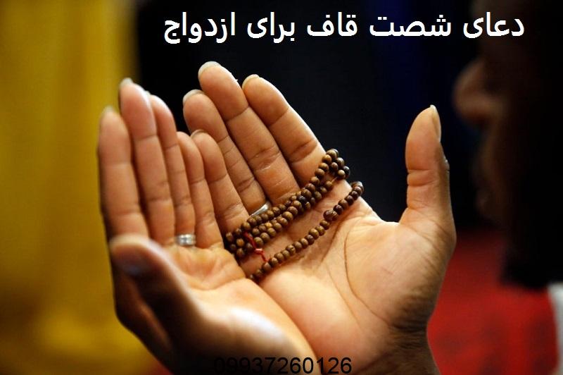 دعای شصت قاف برای ازدواج