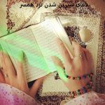 دعای شیرین شدن نزد همسر دعای شیرین شدن نزد همسر