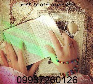 دعای شیرین شدن نزد همسر