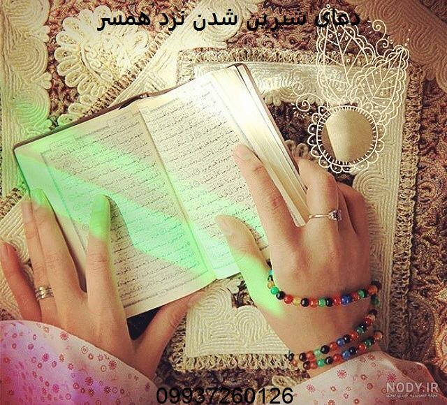 دعای شیرین شدن نزد همسر