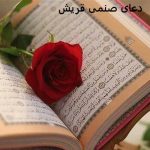 دعای صنمی قریش برای حاجت و ازدواج